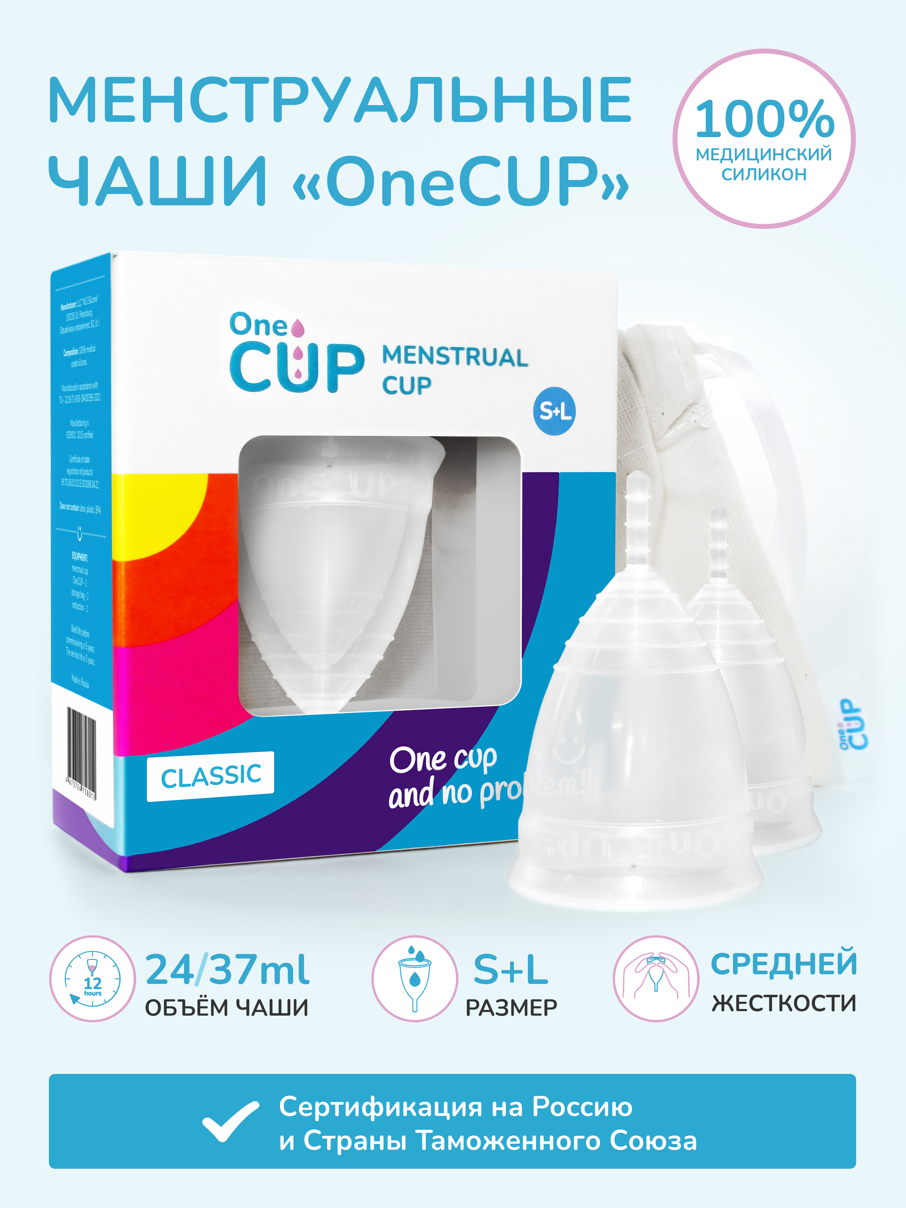 Набор менструальных чаш OneCUP Classic прозрачный размеры S и L