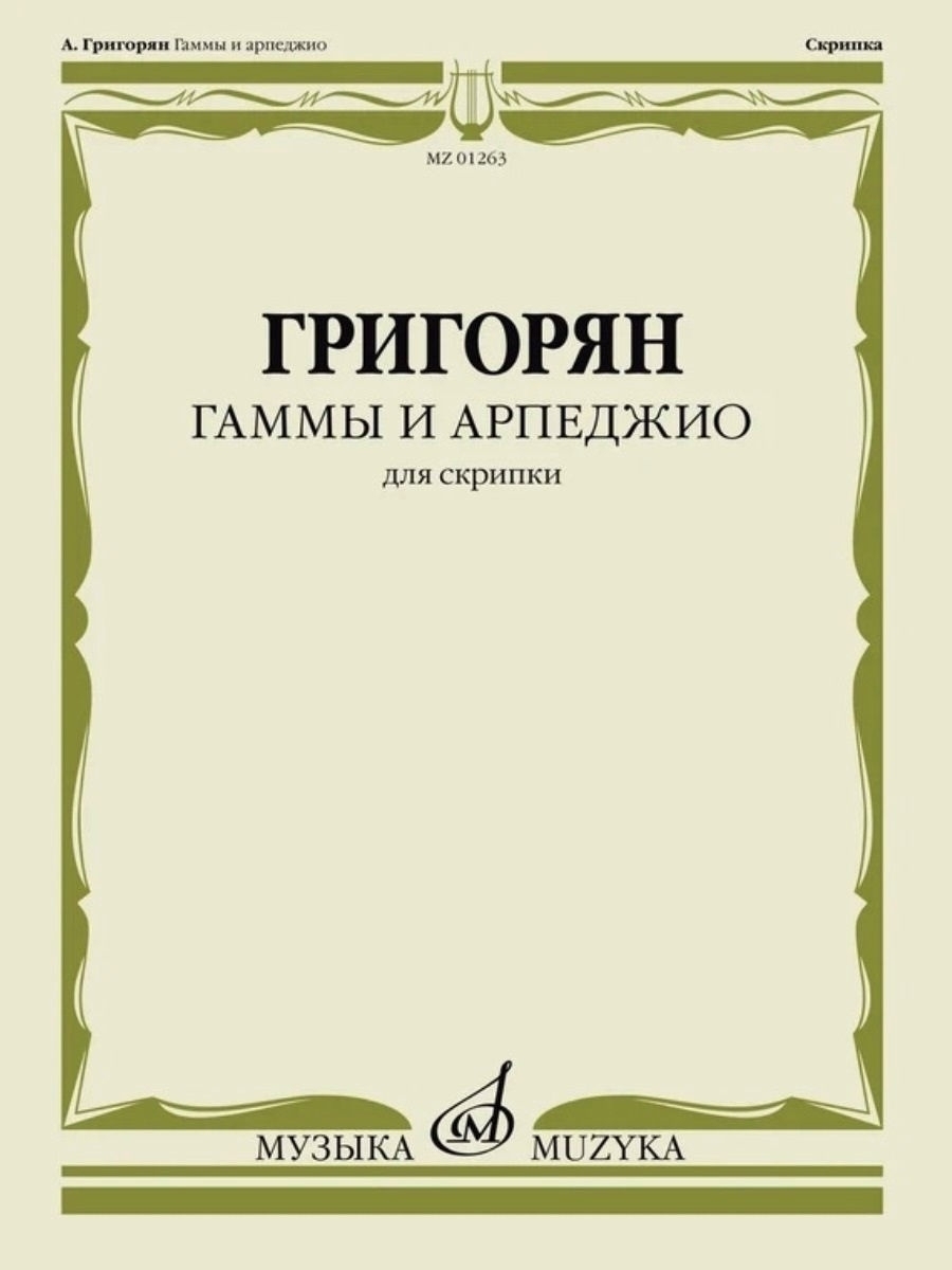 Григорян Гаммы и Арпеджио – купить в интернет-магазине OZON по низкой цене