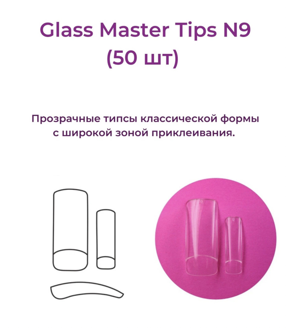 Alex Beauty Concept Типсы Glass Master  Tips №9,  (50 ШТ)