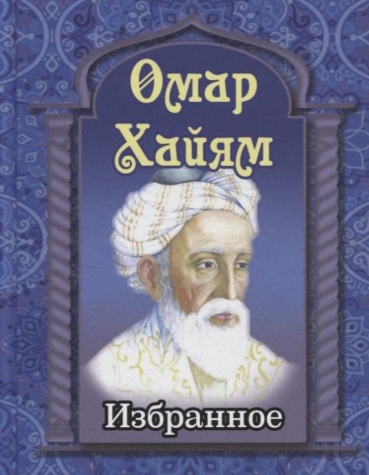 Книга "Омар Хайям: Избранное" – купить книгу ISBN 978-5-6043259-2-6 с ...