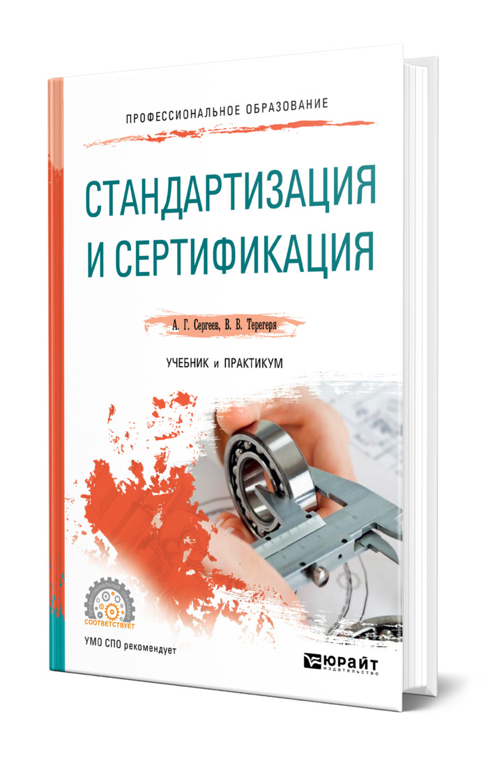 сертификация это в метрологии. стандартизация книги. метрология и стандартизация учебник качурина. стандартизация книги. метрология стандартизация и сертификация учебник.