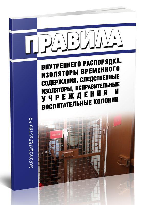 Распорядок дня в изоляторе временного содержания. Правила внутреннего распорядка исправительных учреждений 2022. Внутренний распорядок исправительных учреждений 2022. Внутренний распорядок исправительных учреждений 2022. Правила внутреннего распорядка ивс.
