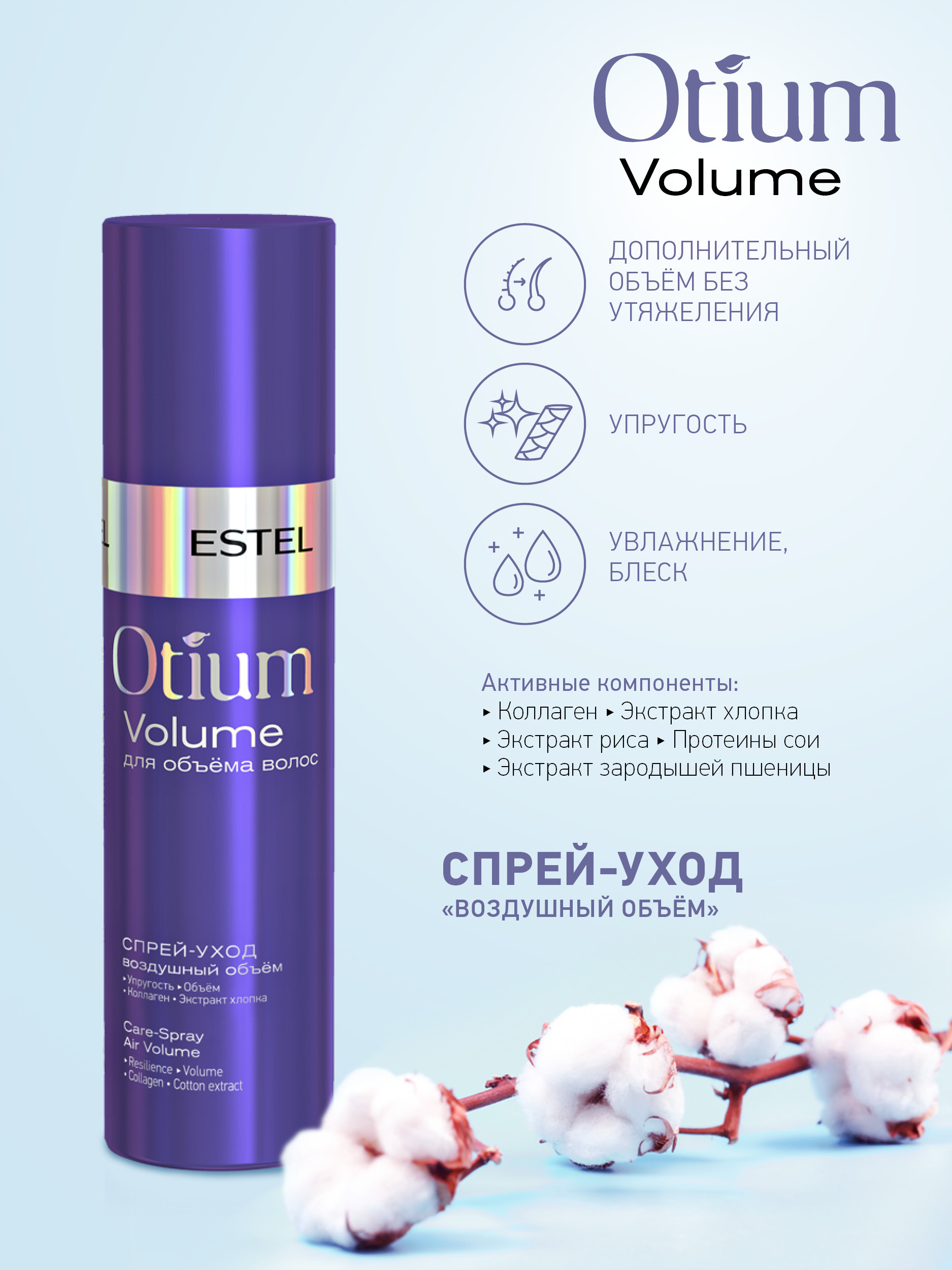 Спрей воздушный объем. Estel Otium Volume. Спрей для волос Эстель для объема волос. Otium Volume спрей-уход для волос "воздушный объем", 200 мл. Эстель отиум спрей для объема.