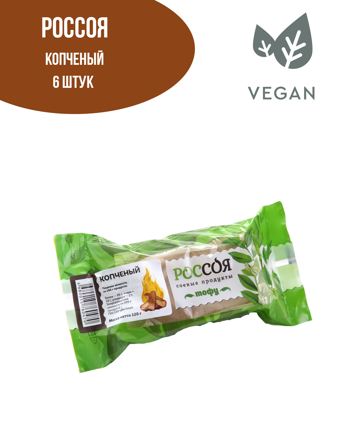 Тофу РОССОЯ копченый,соевый сыр, соевый творог, растительный продукт ...
