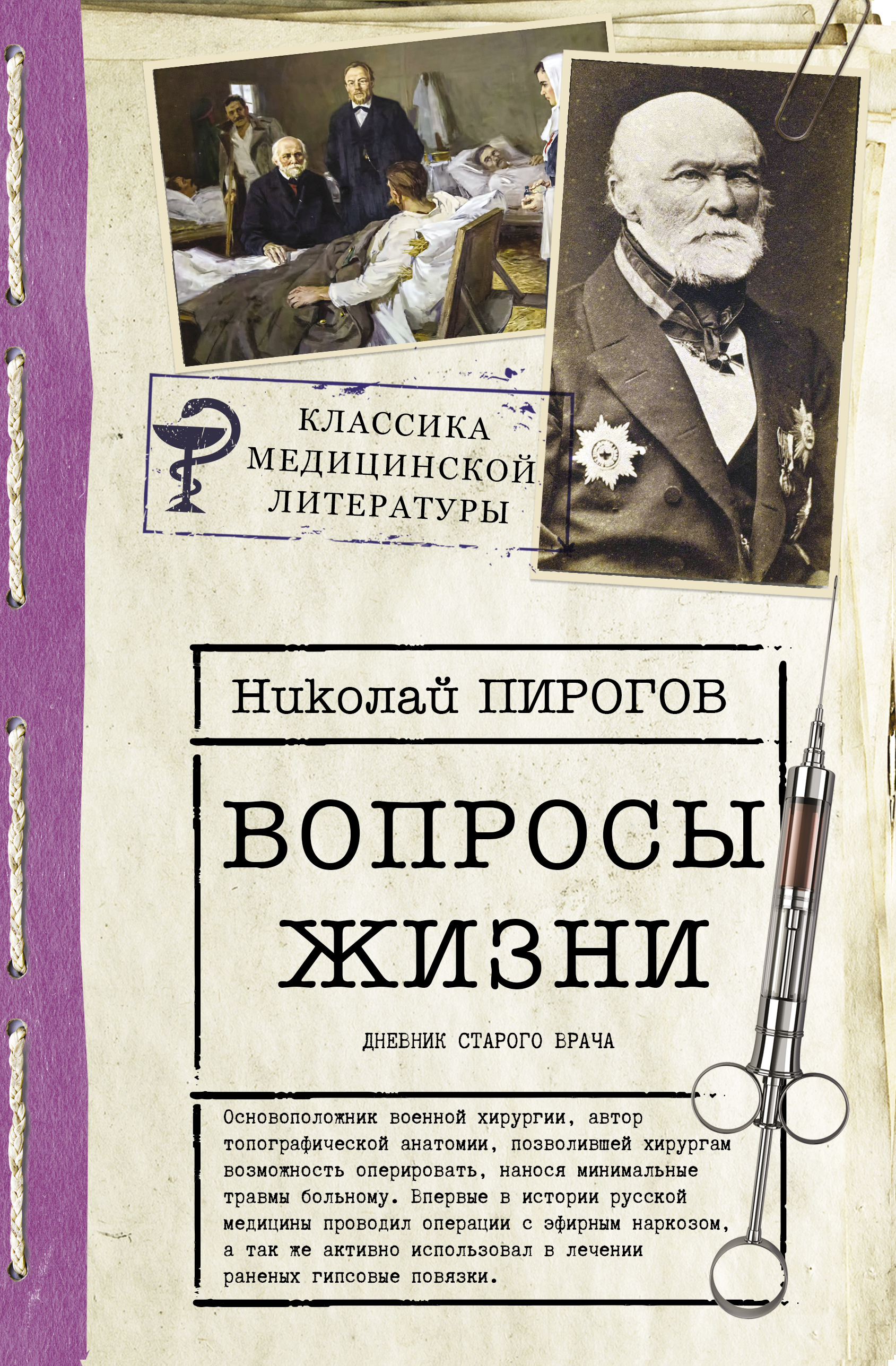 Вопросы жизни дневник старого врача Николай Иванович пирогов книга