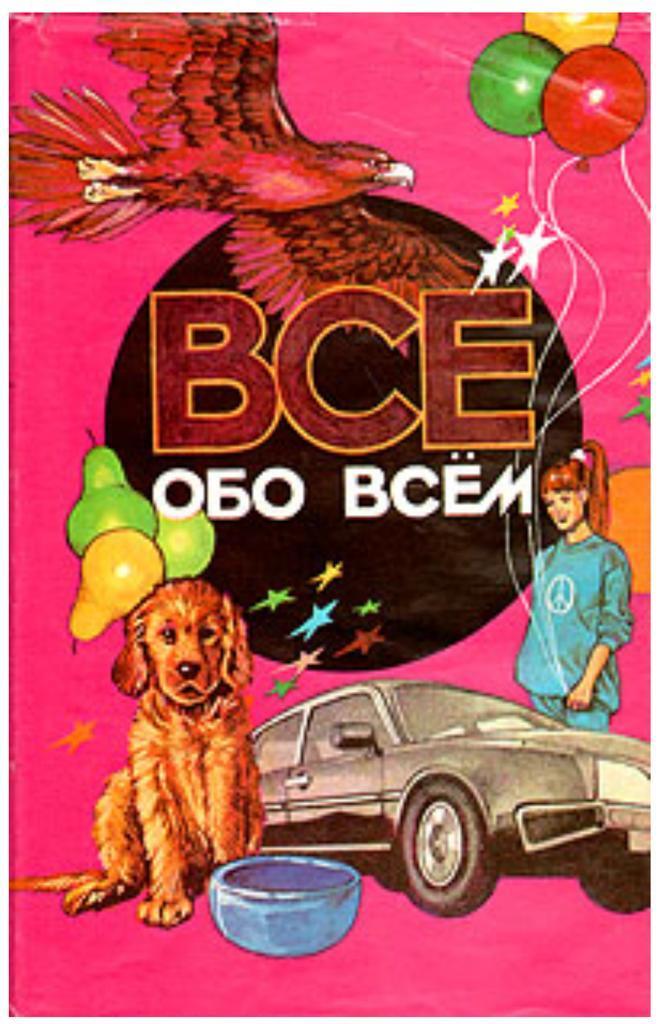 Книга все обо всем. Энциклопедия все обо всем. Детские энциклопедии все обо всем. Экциклопедия всё обо всём. Книга все обо всем для детей.