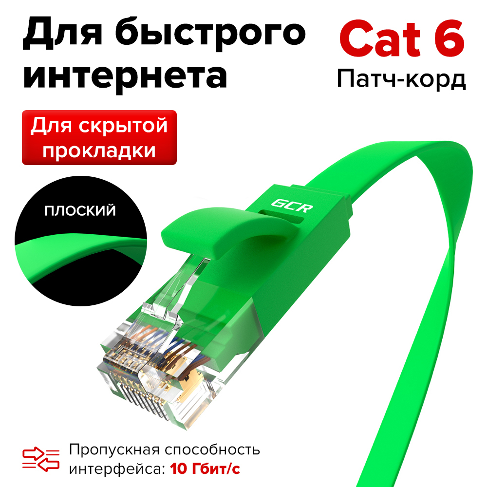 ПлоскийПатч-кордКАТ.6UTPLanкабельдляинтернетаGCRPROF1.5мethernetHIGHspeed10Гбит/сзеленый