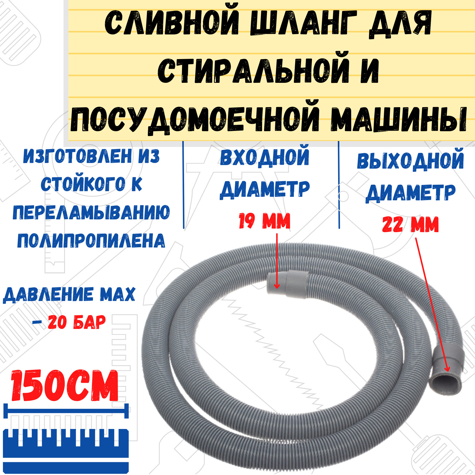 Шлангсливнойдлястиральныхпосудомоечныхмашин,вупаковке,19/22мм150см,(шт.)