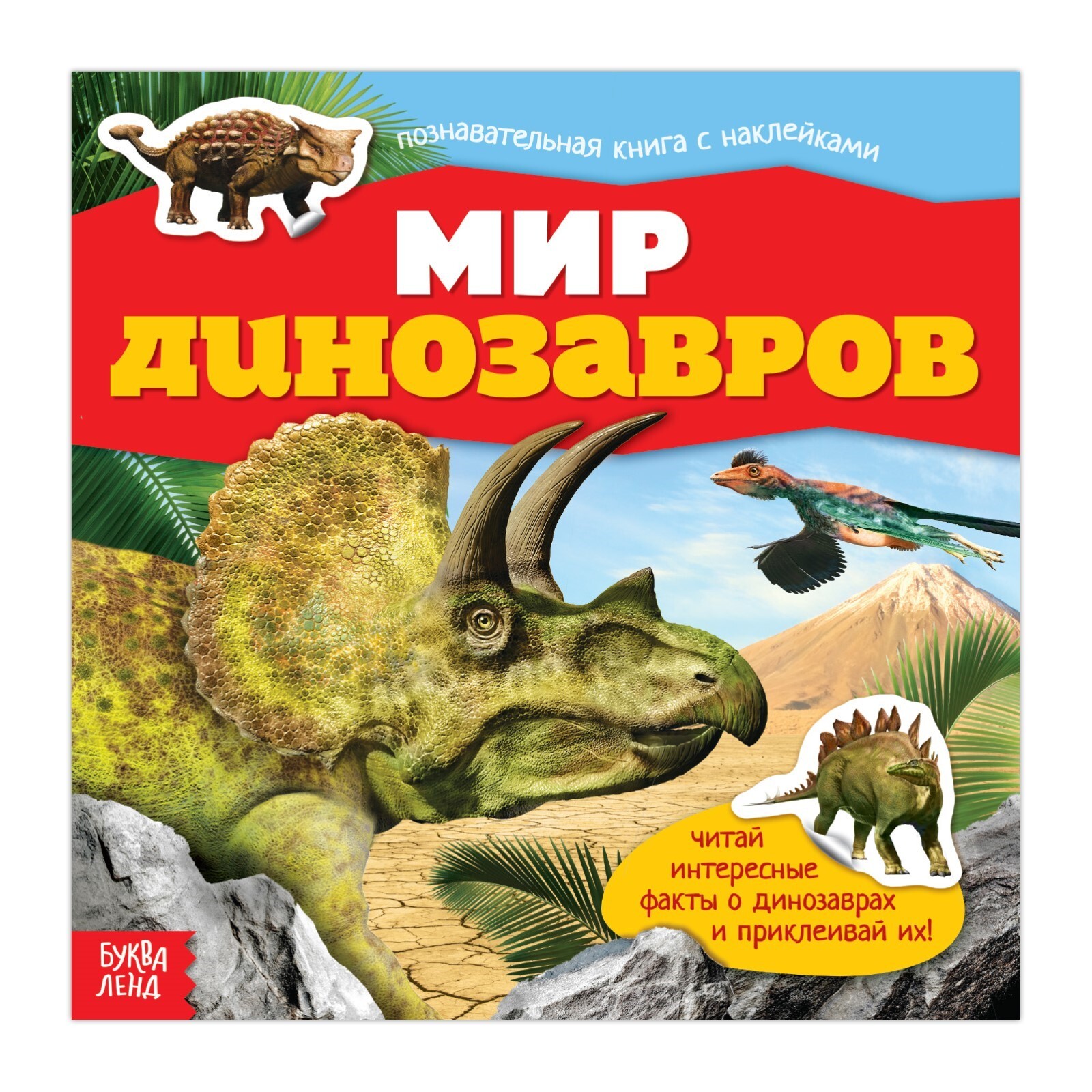 Наклейки для мальчиков, Буква Ленд, "Мир динозавров", книжка с наклейками