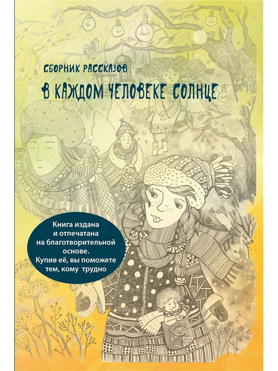 Книги про солнце. В каждом человеке солнце сборник рассказов. В каждом человеке солнце книга. Книга люди солнца. Книги в названии солнце.