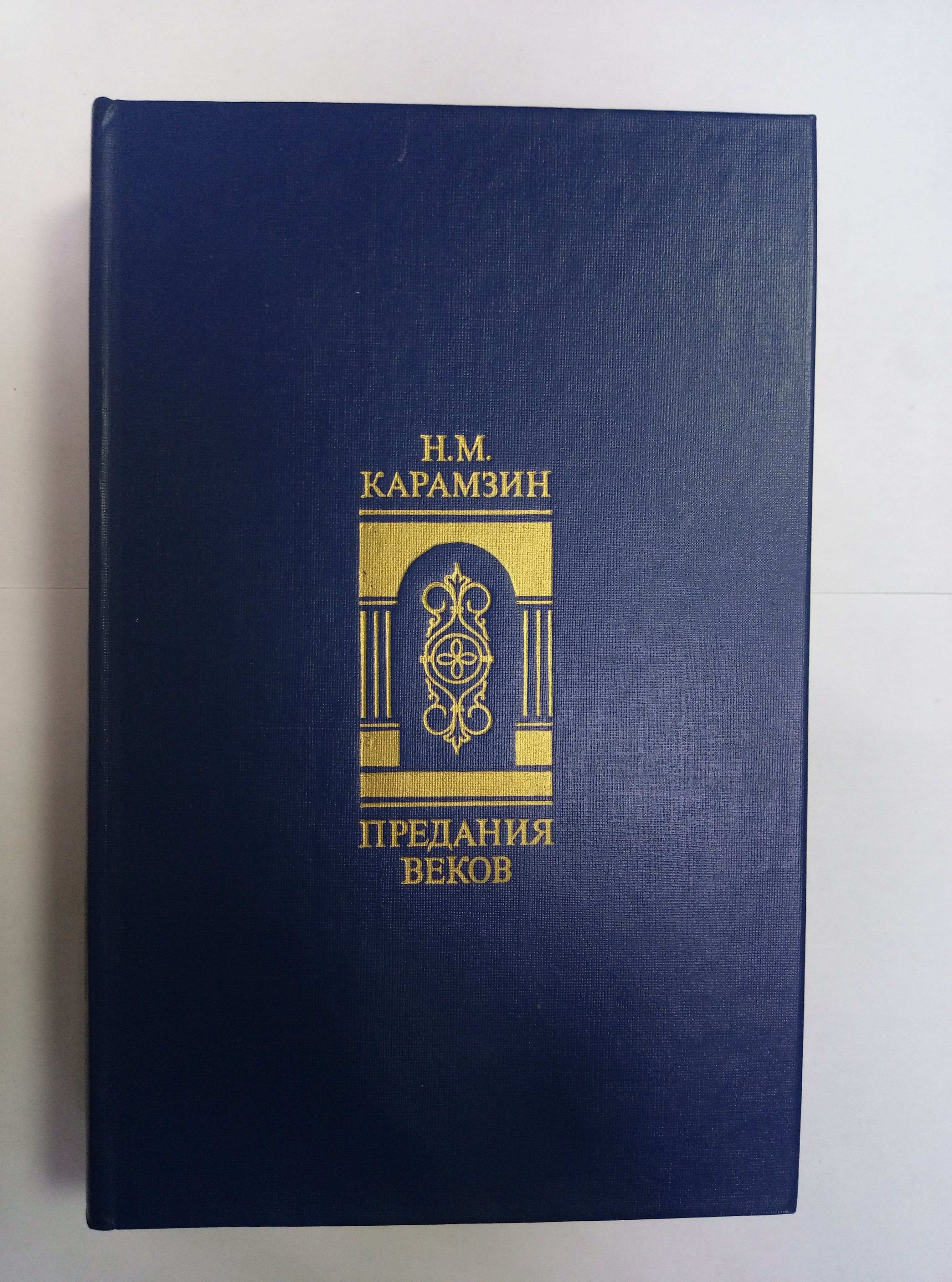 карамзин предания веков