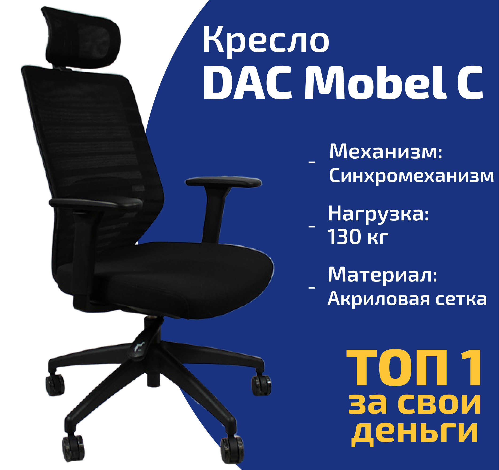 Dac model c кресло