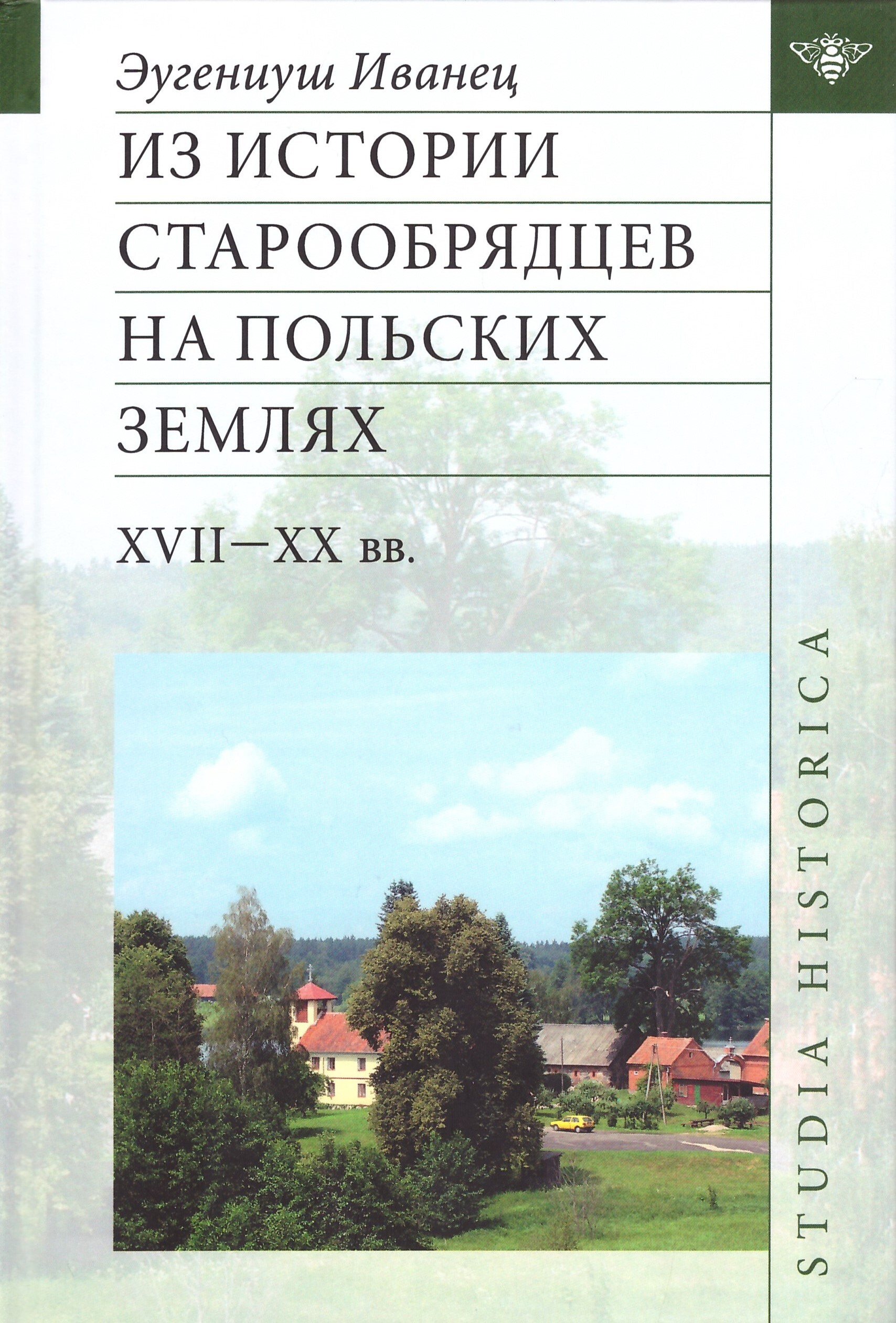 Из истории старообрядцев на польских землях: XVII-XX вв.