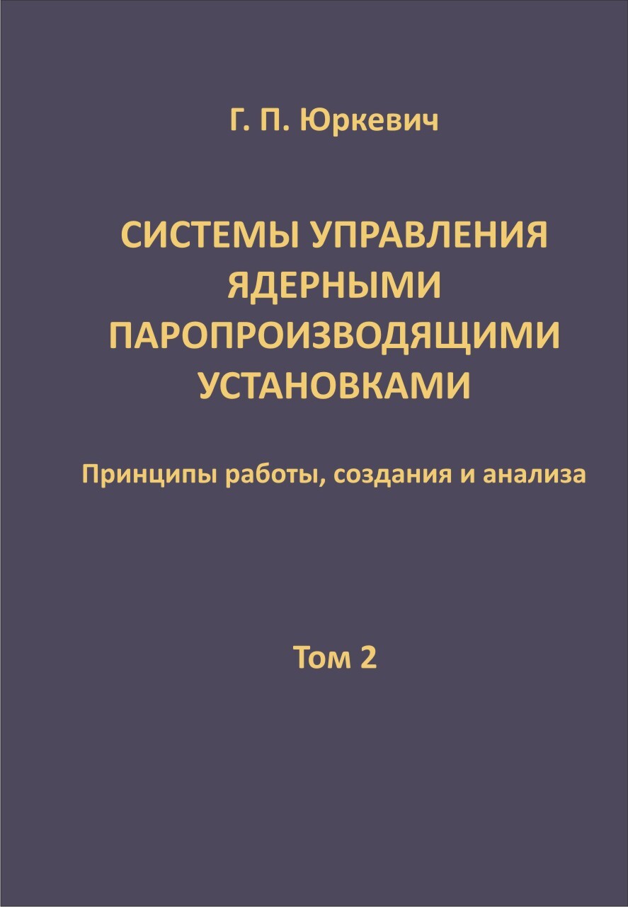 Системы управления ядерными паропроизводящими установками: принципы работы,  создания и анализа: в 2 т. Том 2. | Юркевич Геннадий Петрович - купить с  доставкой по выгодным ценам в интернет-магазине OZON (505554726)