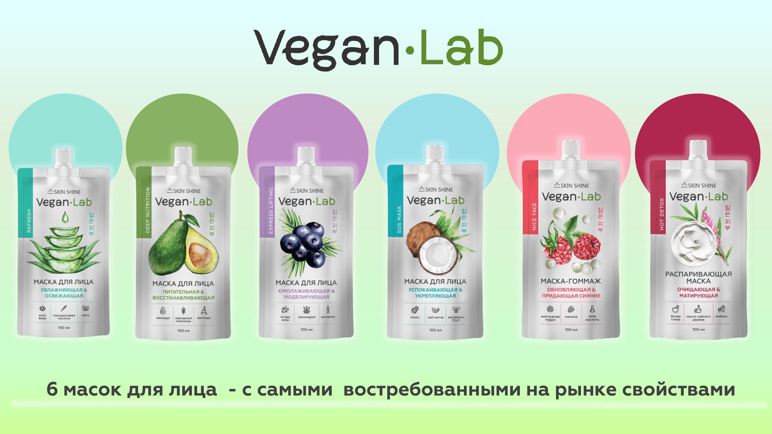 Glow lab маска. Маски для лица Skin Shine Vegan Lab.