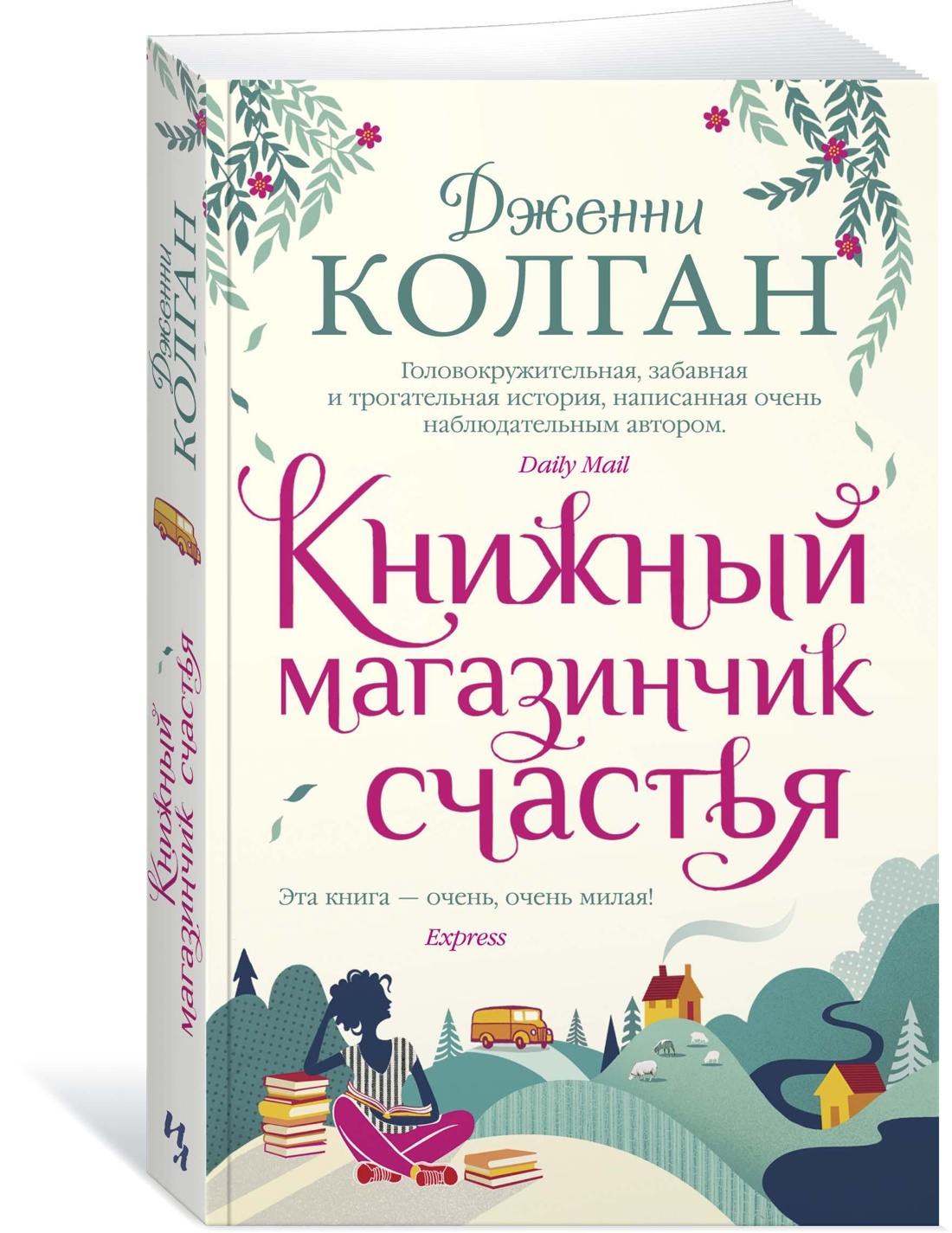 Книжный магазинчик счастья | Колган Дженни