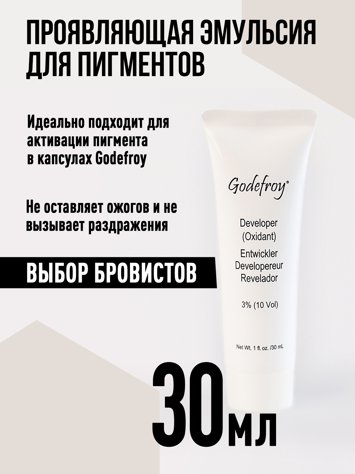 Godefroy Оксидант 3% / оксид / проявляющая эмульсия для краски для бровей в капсулах Developer (Oxidant) 30мл