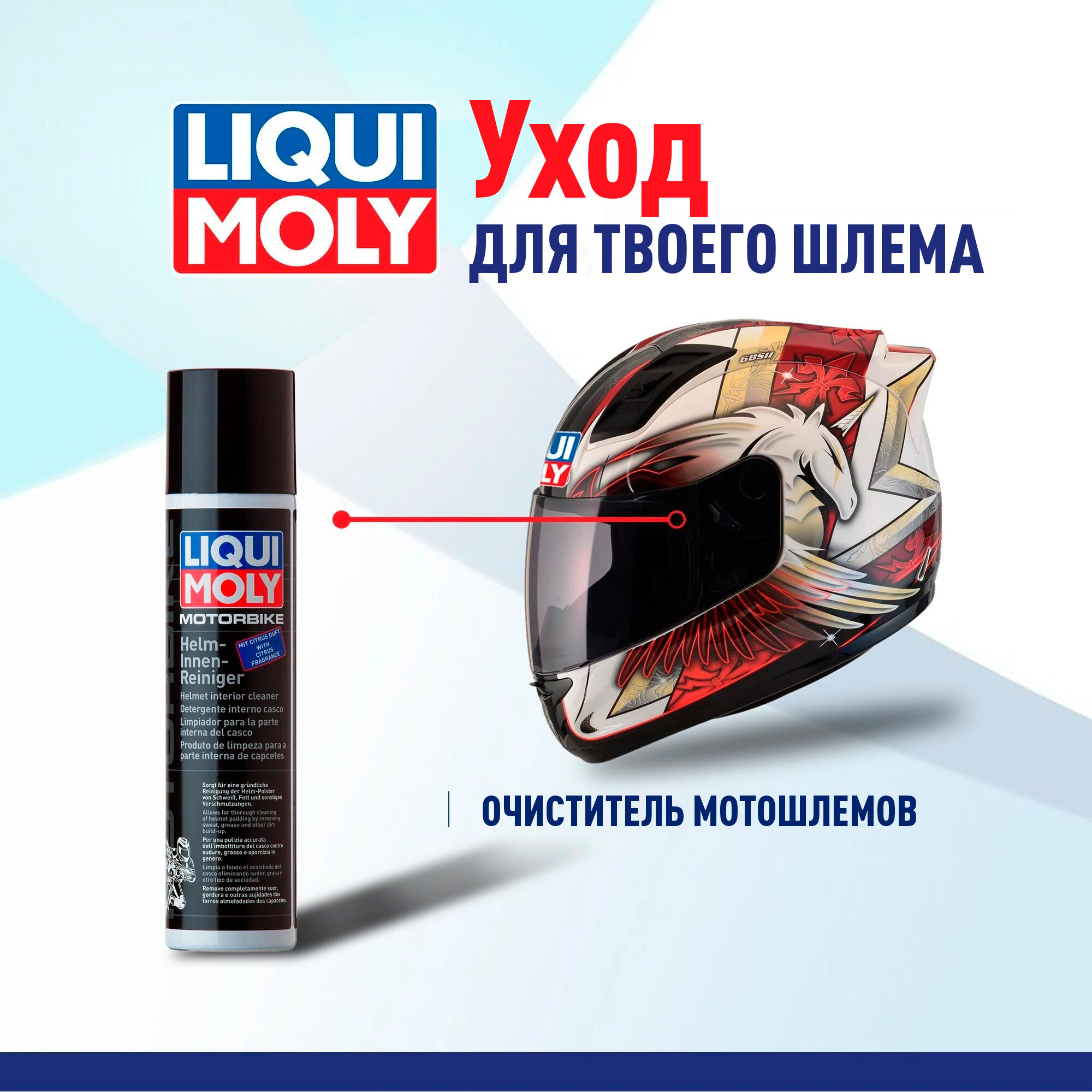 Очиститель мотошлемов Liqui Moly "Motorbike Helm-Innen-Reiniger" 300 мл