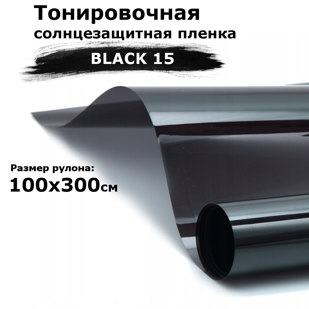 Пленка тонировочная на окна черная STELLINE BLACK 15 рулон 100x300см (солнцезащитная, самоклеющаяся от солнца для окон)