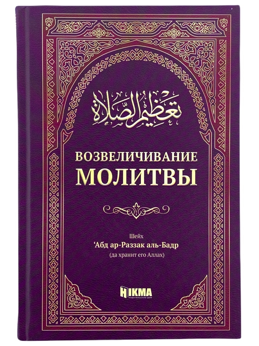 Книга Возвеличивание Молитвы / HIKMA / Намаз молитва мусульманская | Абд  ар-Раззак аль-Бадр - купить с доставкой по выгодным ценам в  интернет-магазине OZON (510515007)