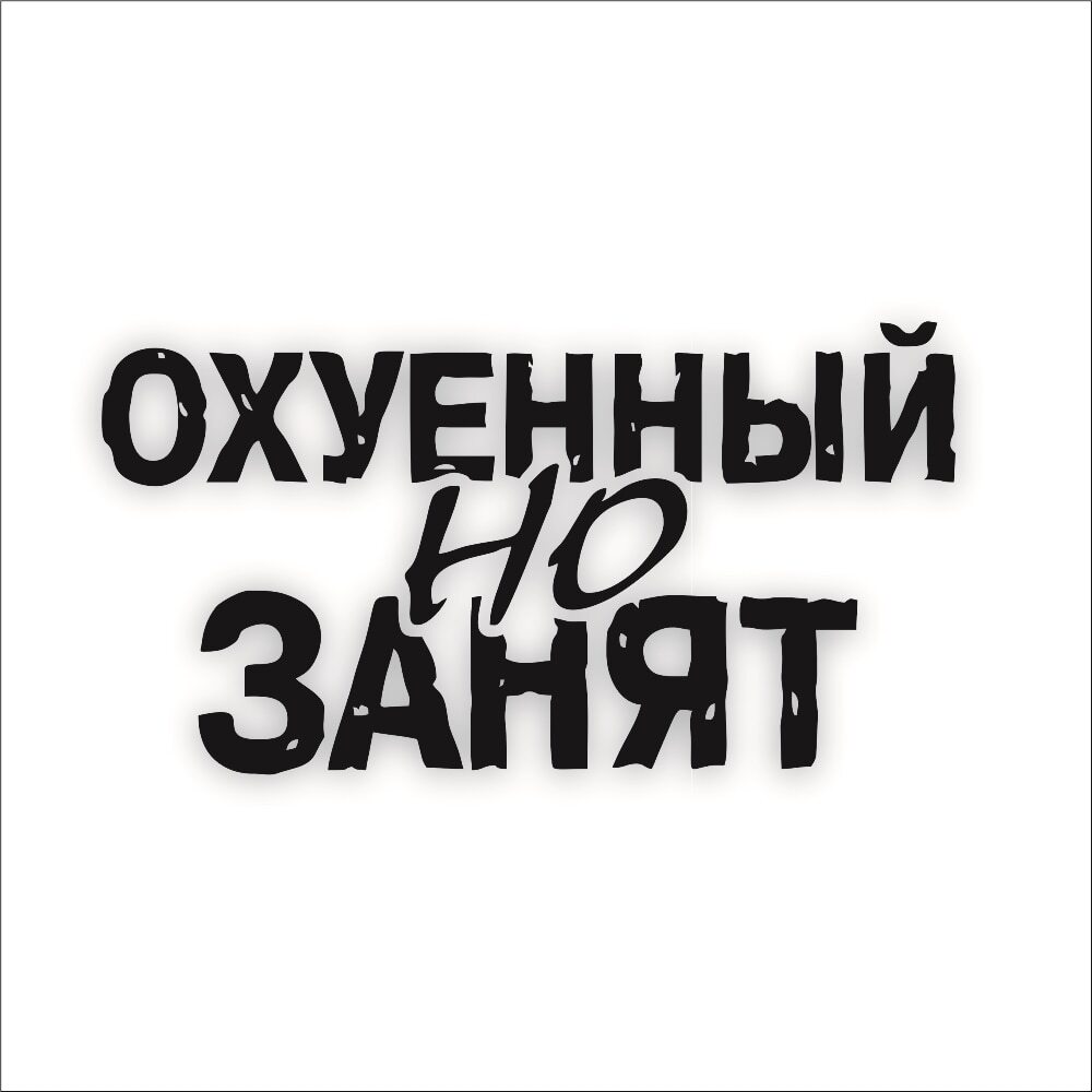 Наклейки на автомобиль О*УЕННЫЙ НО ЗАНЯТ,размер 25х13