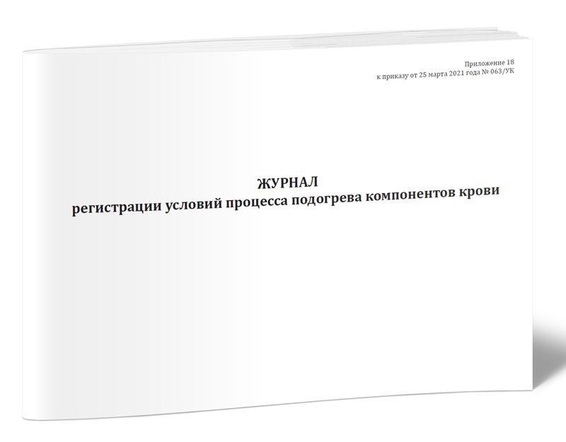 Журнал транспортировки компонентов крови образец