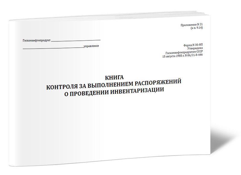 Журнал учета контроля за выполнением приказов о проведении инвентаризации образец