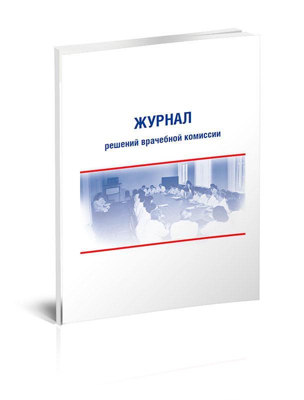 Журнал учета решений врачебной комиссии образец