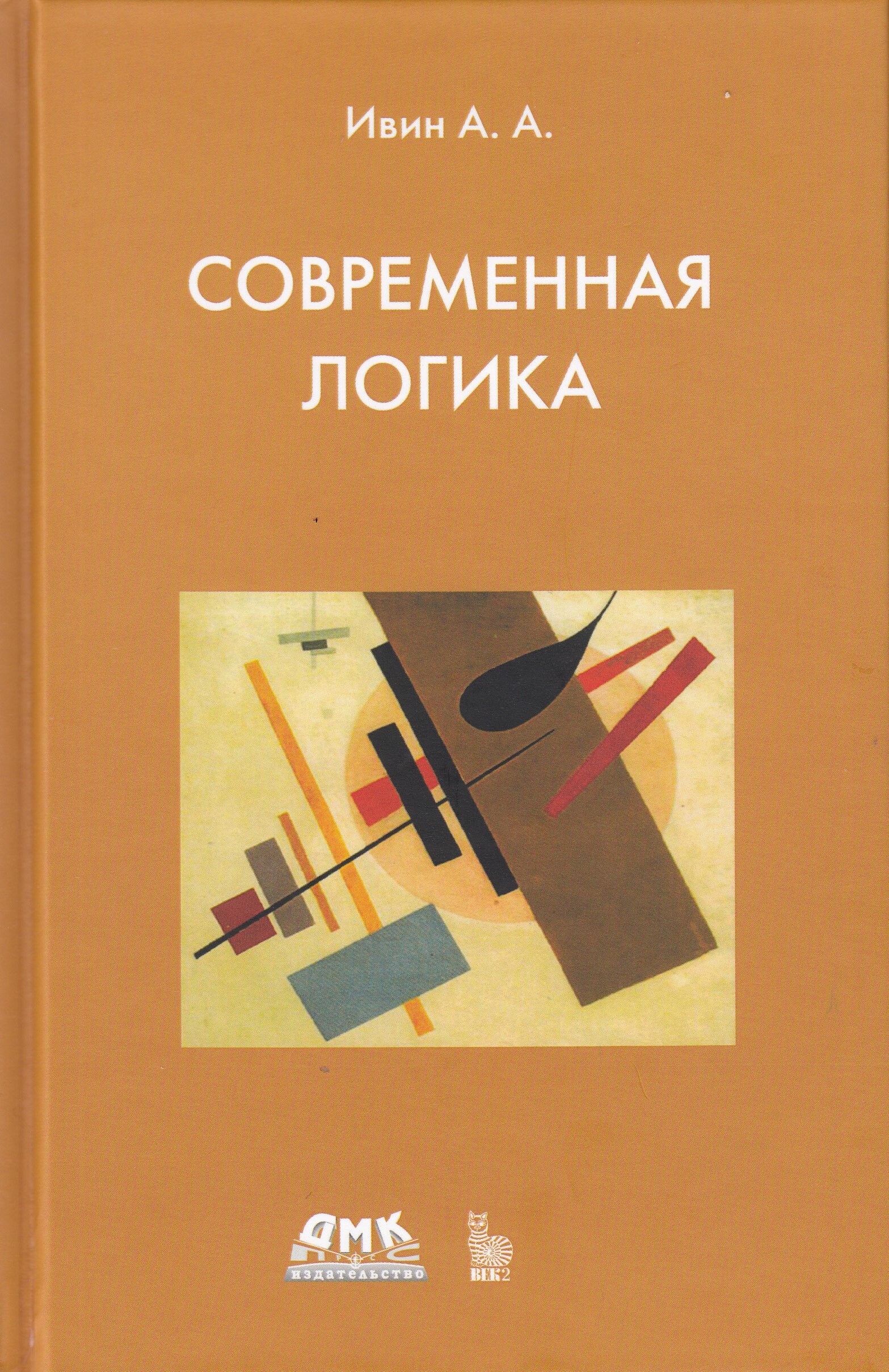 Современная логика | Ивин Александр Архипович