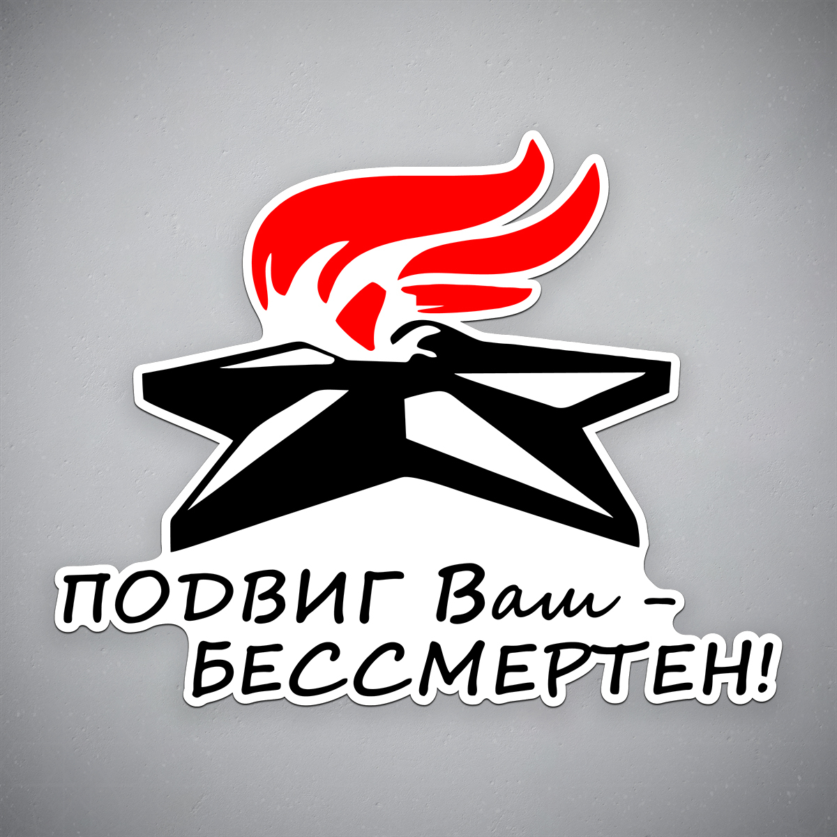 Ваш подвиг бессмертен