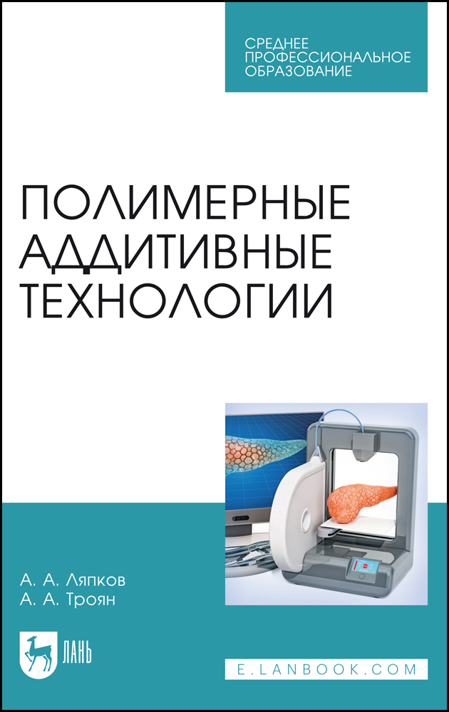 Полимерные аддитивные технологии. Учебное пособие для СПО, 2-е изд., стер. | Ляпков А. А.