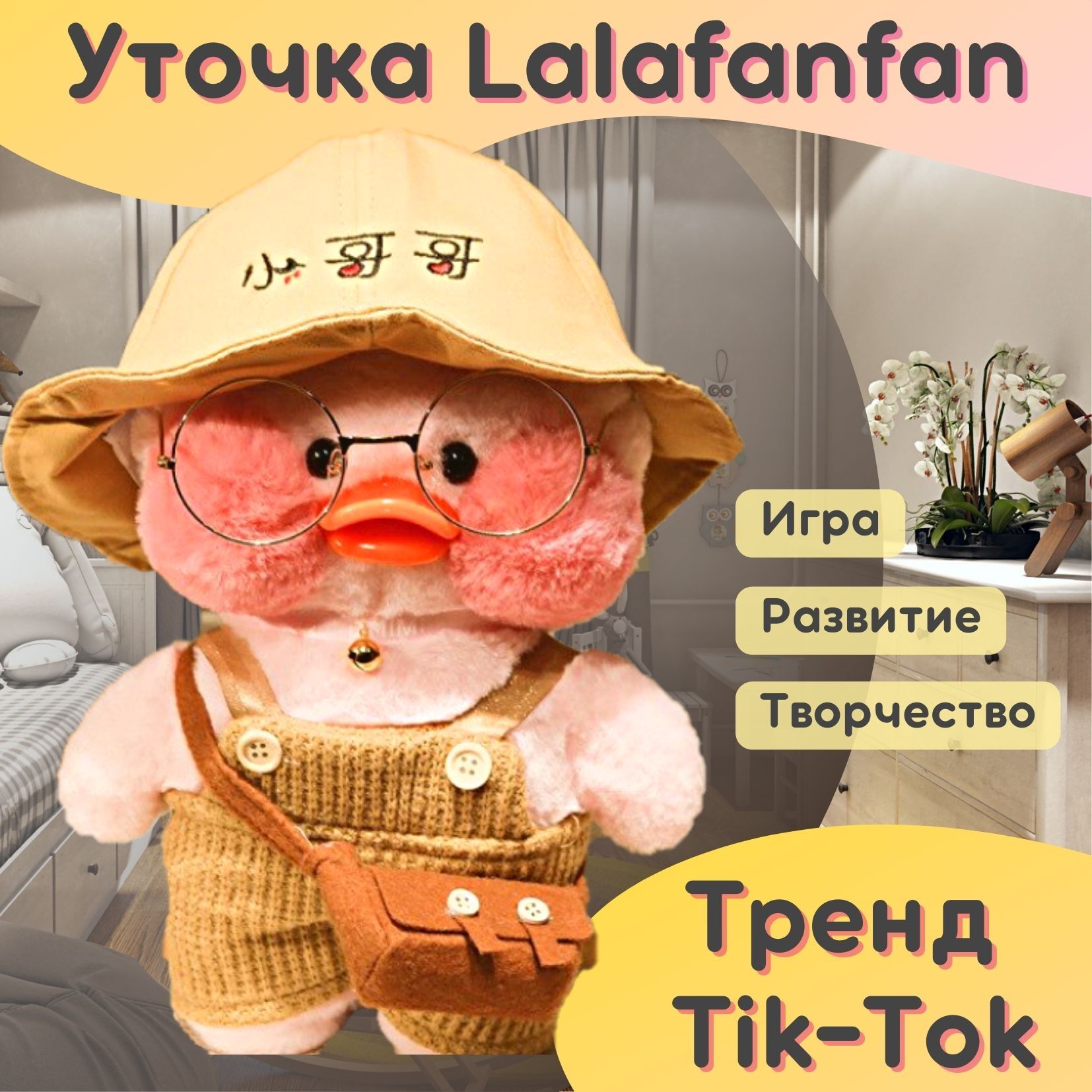 Характеристики Мягкая игрушка Уточка Лала фанфан Тренд Тик-Ток