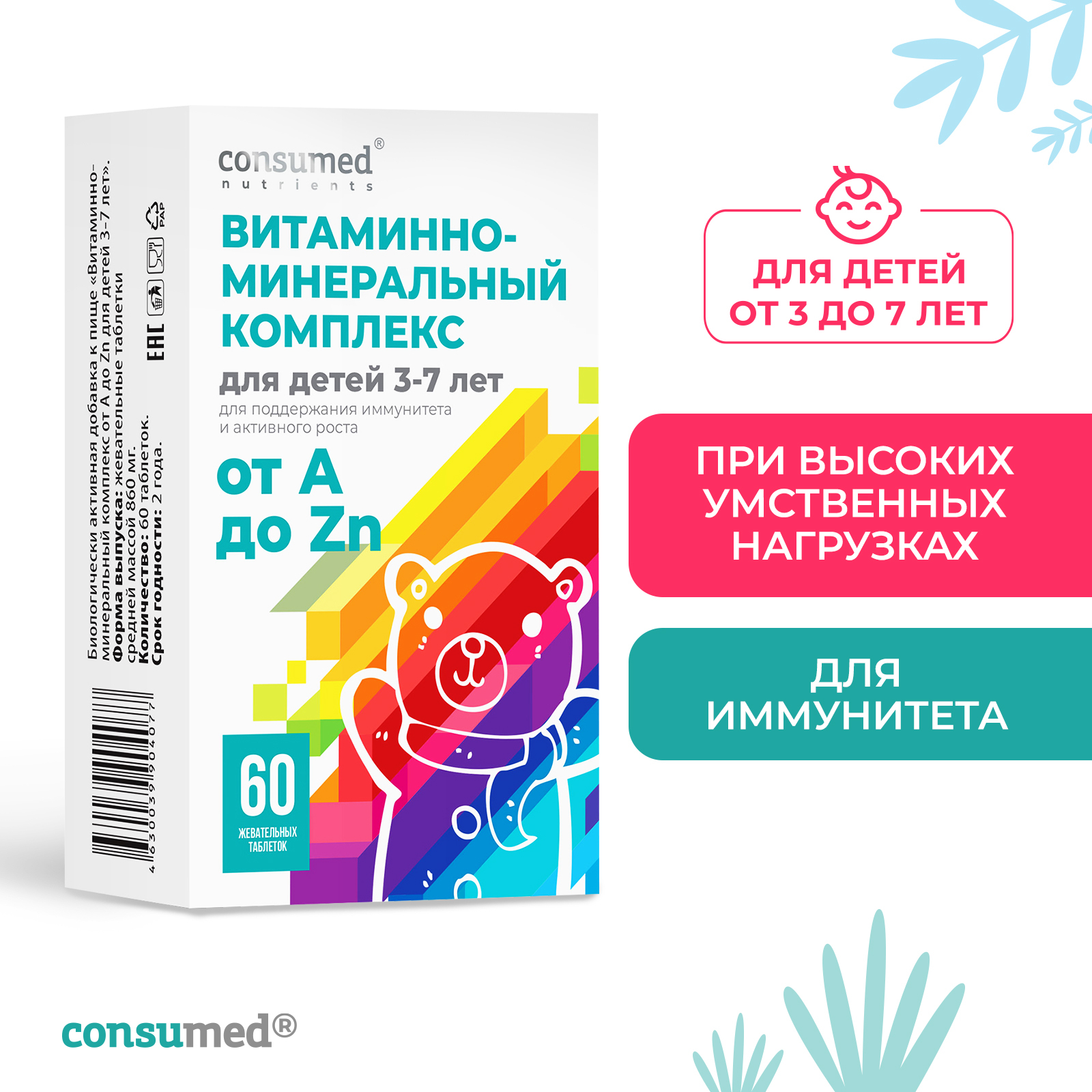 Витамины от а до zn отзывы. Консумед витаминно минеральный комплекс от а до ZN. Консумед витаминно минеральный комплекс от а до ZN для детей. Витаминно-минеральный комплекс от а до ZN для детей 3-7 лет consumed. Комплекс витаминов от а до цинка consumed.