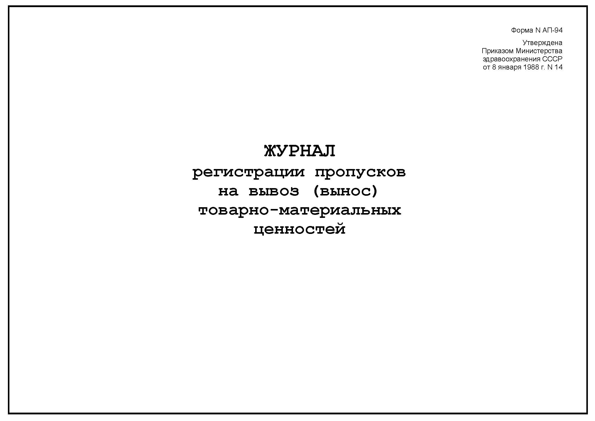 Журнал учета выдачи разовых пропусков образец