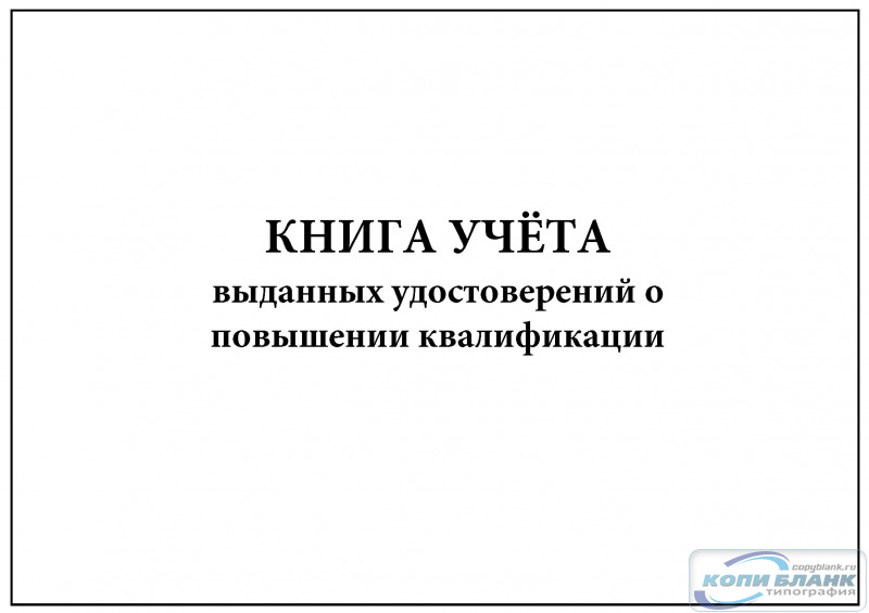 Книга регистрации выдачи удостоверений о повышении квалификации образец