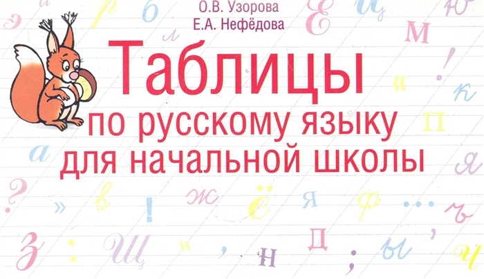 Русский язык 13.2 примеры Таблицы по русскому языку для начальной школы Узорова Ольга Васильевна - купить 