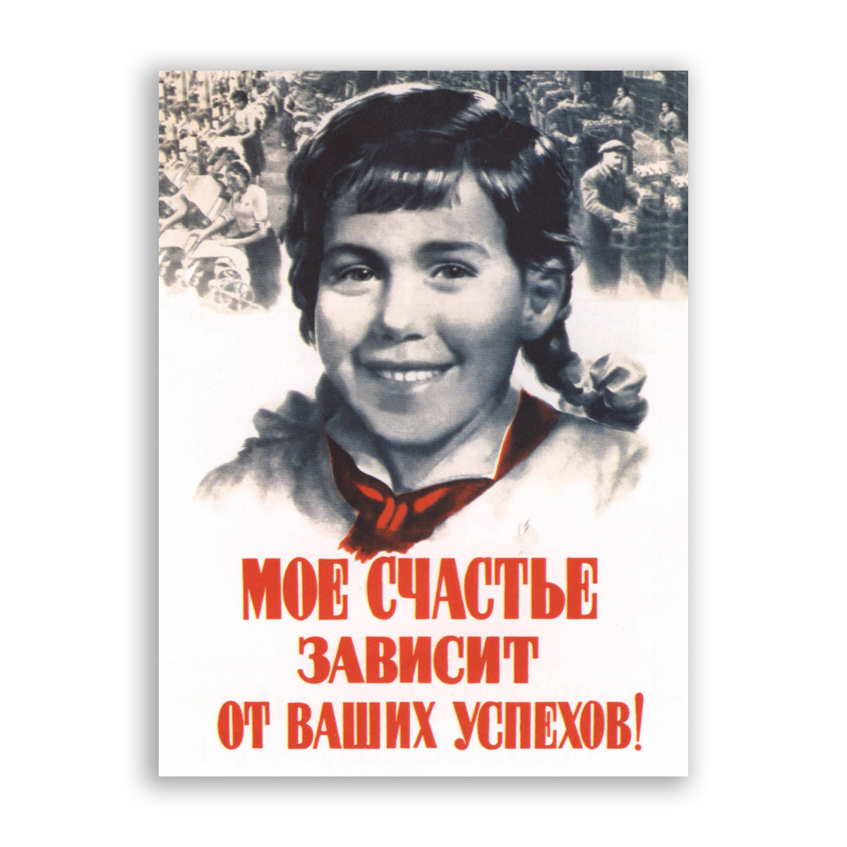 Успех советская. Советские плакаты мое счастье зависит. Плакат что такое счастье. Плакат успех. Моё счастье зависит от ваших успехов кто на плакате.