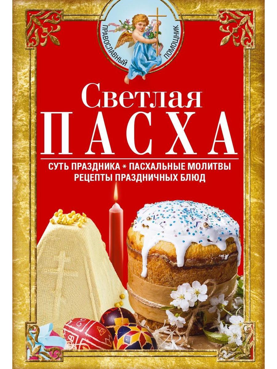 Как Молиться В Пасху Дома