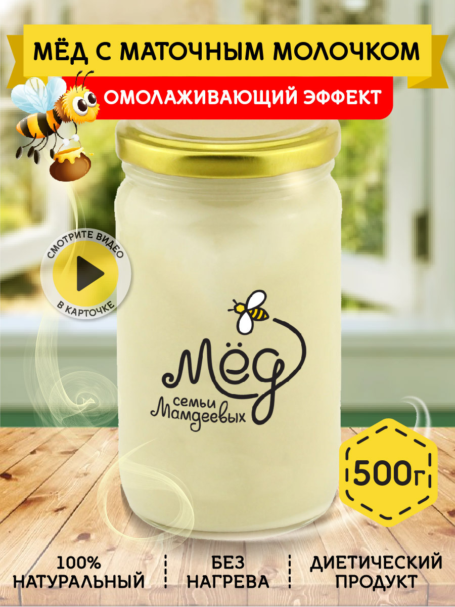 Мёд натуральный, Башкирский мед с маточным молочком, 500 г, Сбор 2021 ...
