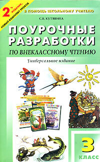 Поурочные разработки 3 класс. Поурочные разработки 3 класс чтение. Книги по внеклассному чтению 3 класс. Книги для 3 класса Внеклассное чтение. Разработки уроков внеклассного чтения.