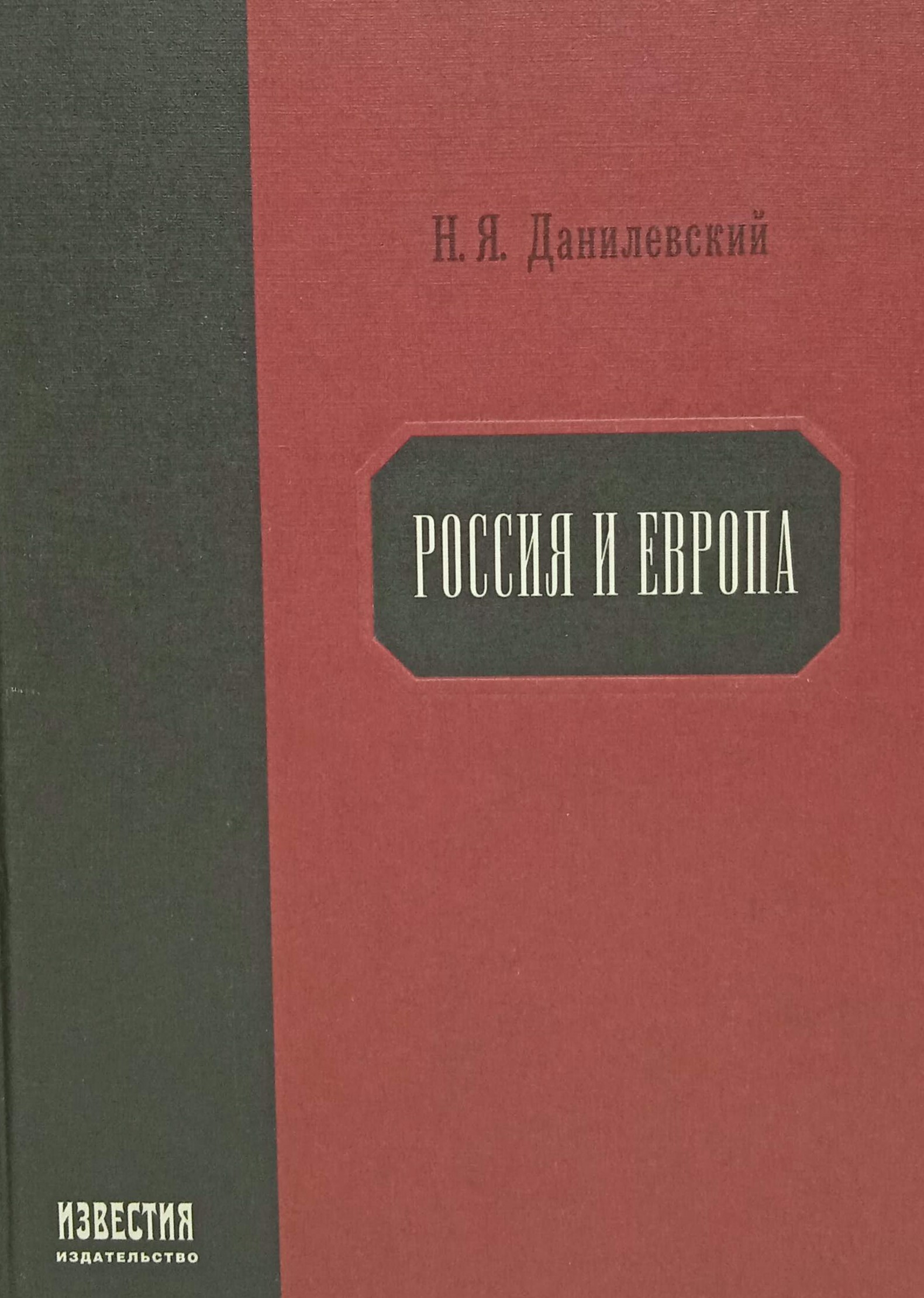 Данилевский европа. Н Я Данилевский. Данилевский и 