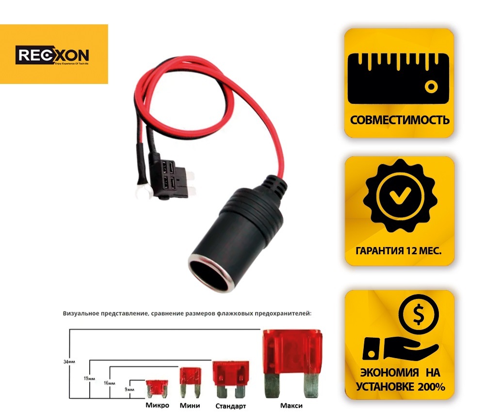 Разветвитель предохранителя RECXON RPC-03 (стандарт) - адаптер для скрытого монтажа видеорегистратора.