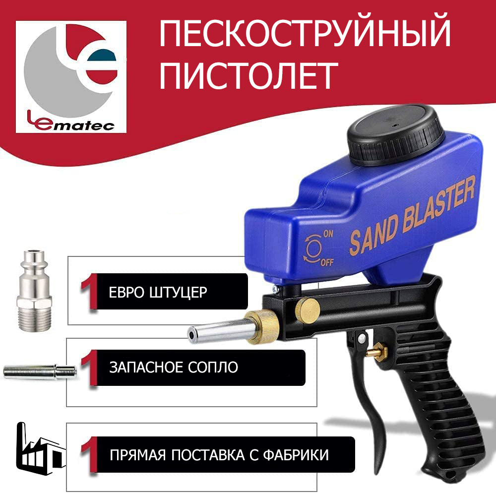 Пескоструйный пистолет Sand Blaster Lematec AS118 + Евроштуцер + Запасное сопло