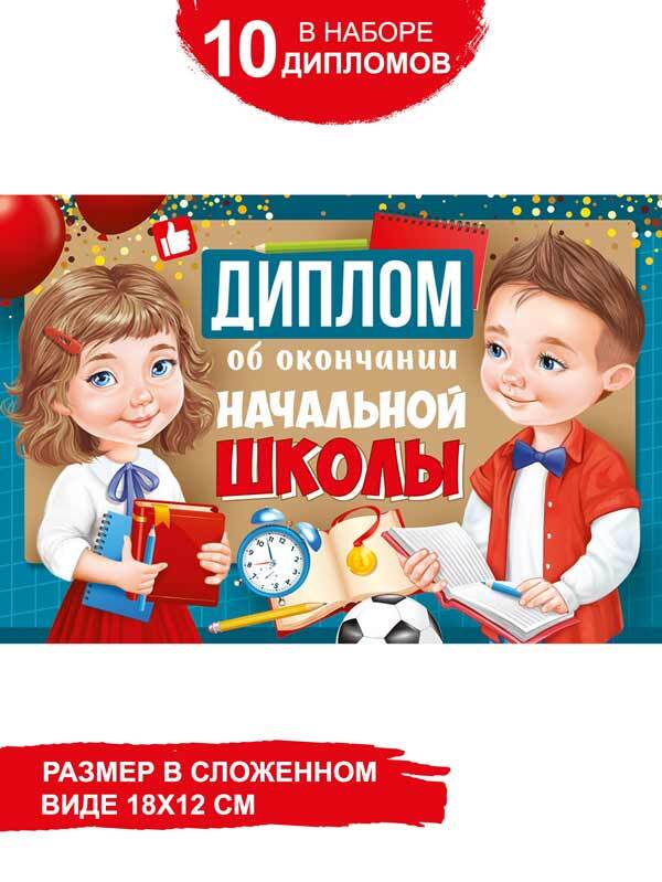 Диплом "Об окончании начальной школы", картон, 10 шт