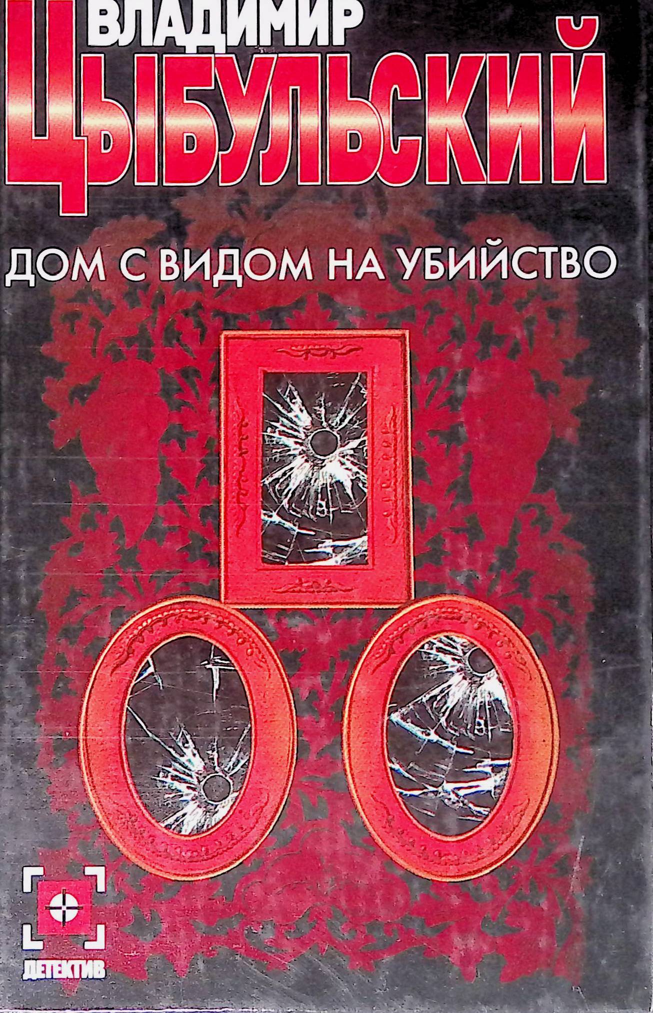 Дом с видом на убийство - купить с доставкой по выгодным ценам в  интернет-магазине OZON (1118621896)