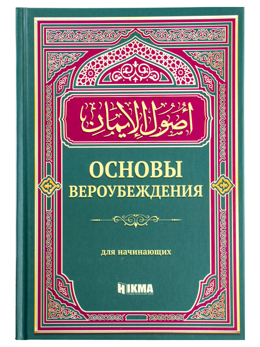 Автор книги книга единобожия. Основы вероубеждения книга. Книги для начинающих. Книга Ислама. Мусульманские книги.