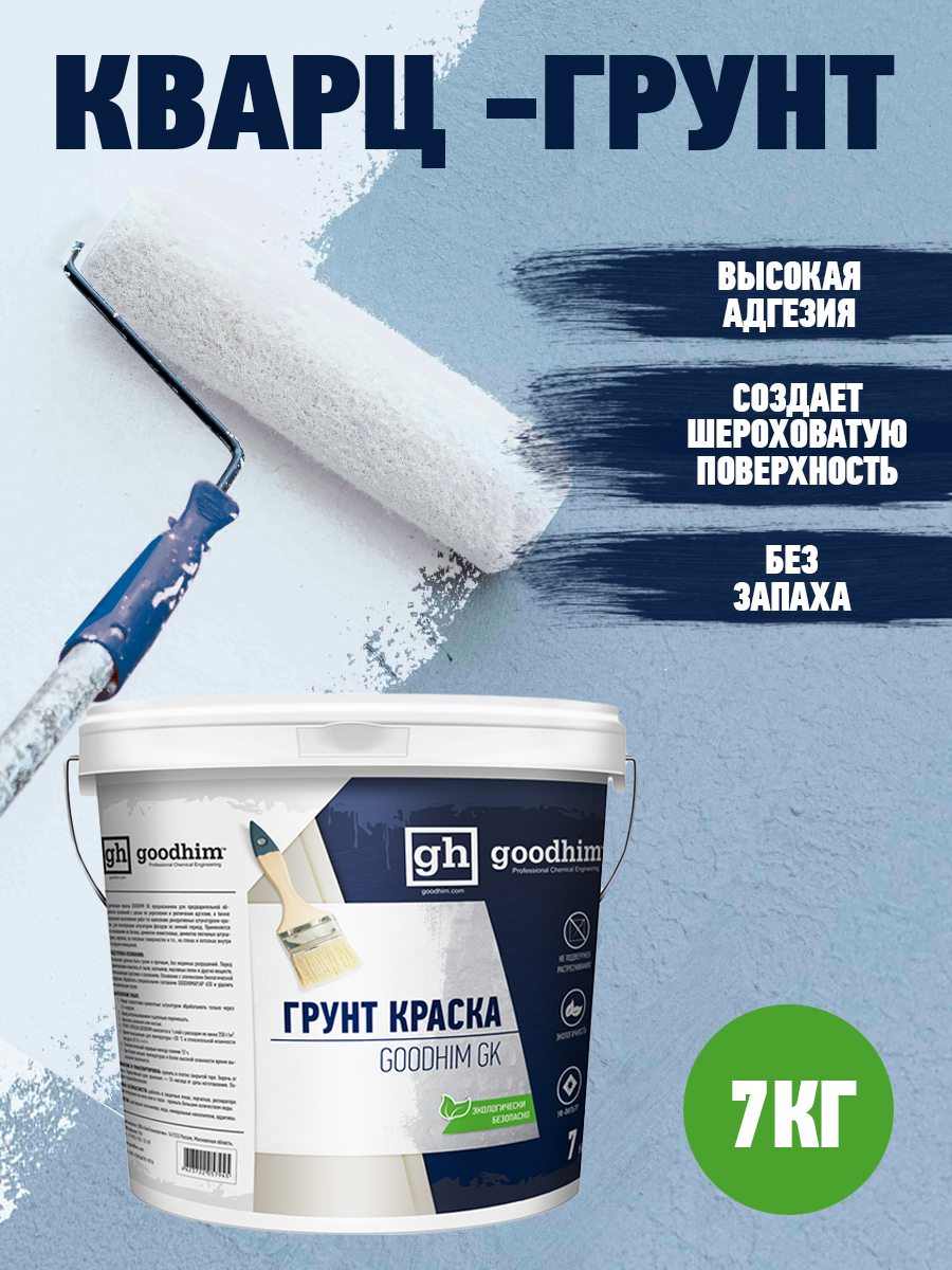 Грунт краска (Кварц-грунт) GOODHIM GK, 7 кг