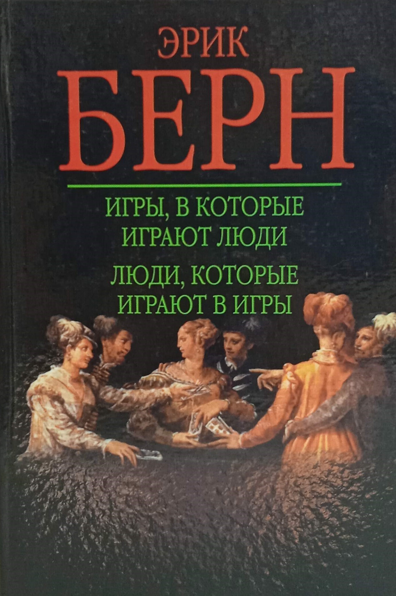 Версия epub. Игры в которые играют люди книга.