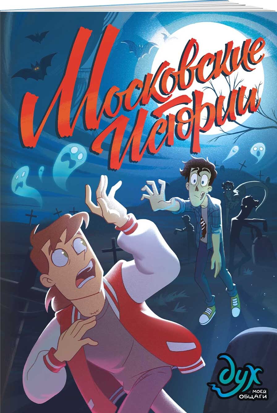 Дух моей общаги Московские истории. - купить с доставкой по выгодным ценам  в интернет-магазине OZON (1032350815)