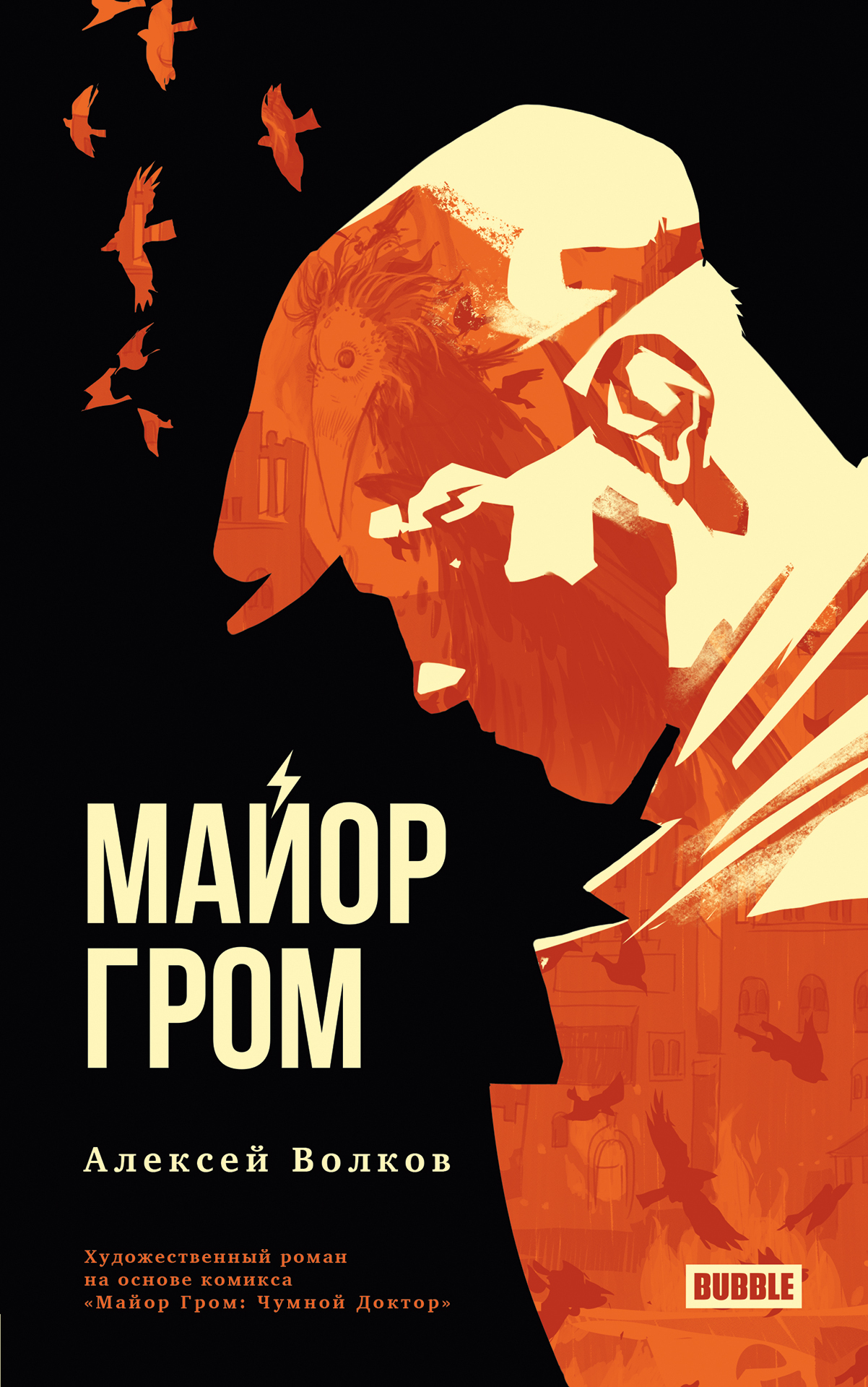 Гром книга. Майор Гром 1 выпуск. Алексей Волков майор Гром. Книга Bubble майор Гром. Художественный Роман майор Гром.